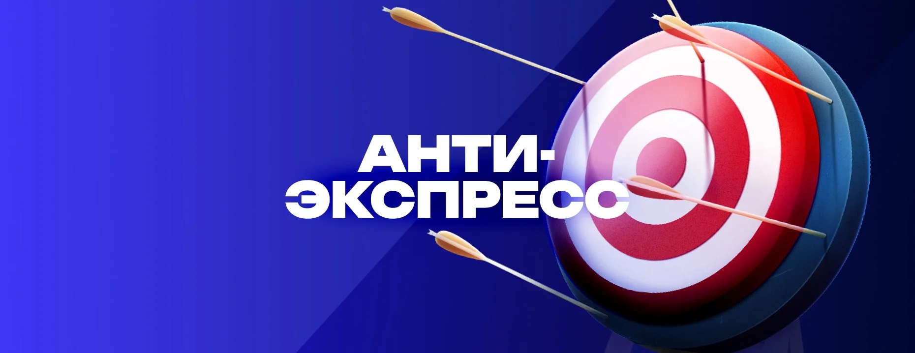 Экспресс-бонус Марафон: «Антиэкспресс»