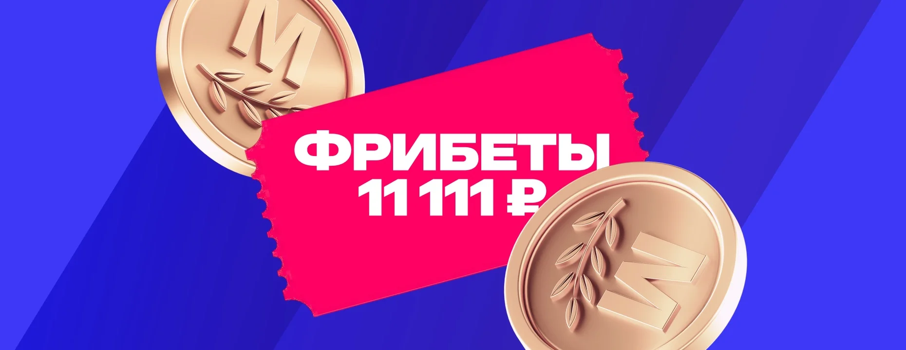 Фрибет от БК «Марафон»: 11 111 ₽ за депозит и ставки для новичков