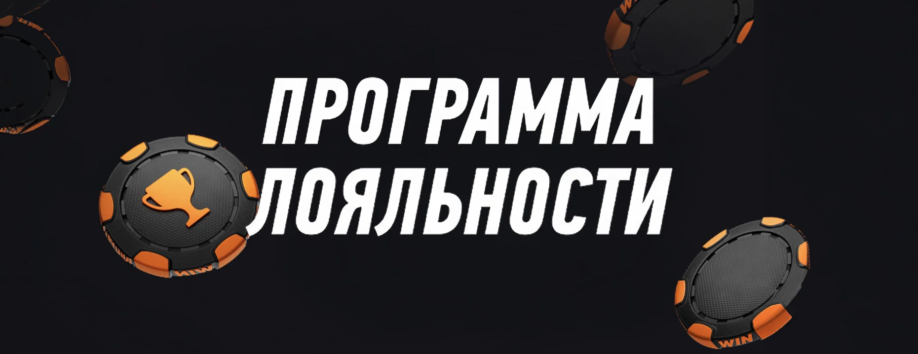 Программа лояльности Winline: еженедельные фрибеты и до 100% кэшбэк за ставки