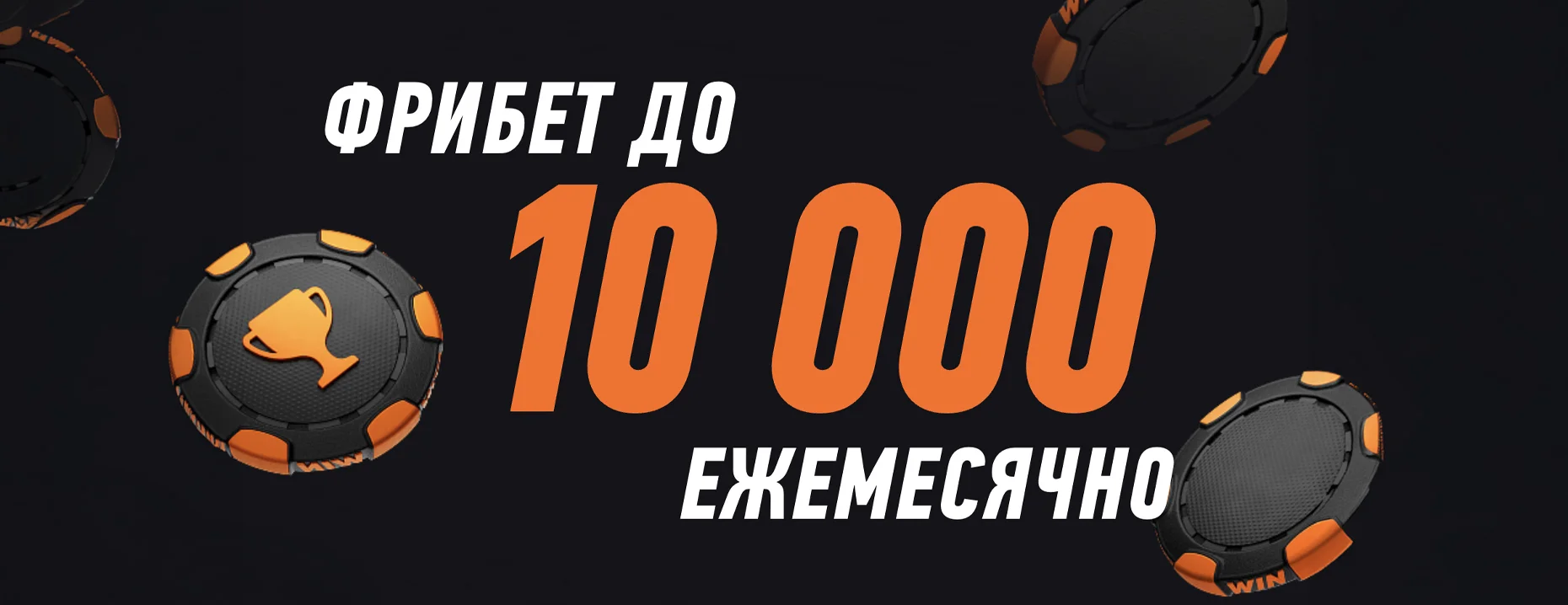 «Бонус-клуб» в программе лояльности Winline: ежемесячно до 10 000 ₽ фрибетами и попытки в игре «Мины»