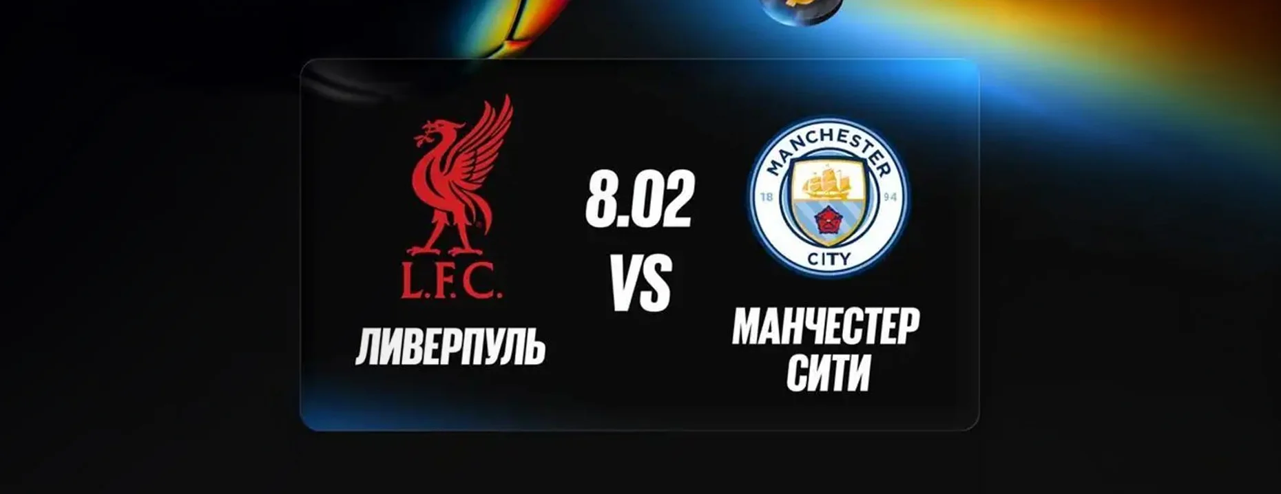 Фрибет от BetBoom: 1500 рублей за депозит и ставку на матч «Ливерпуль» – «Манчестер Сити»