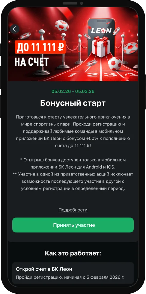 Приветственный бонус от БК «Леон»: до 11 111 рублей за регистрацию и депозит