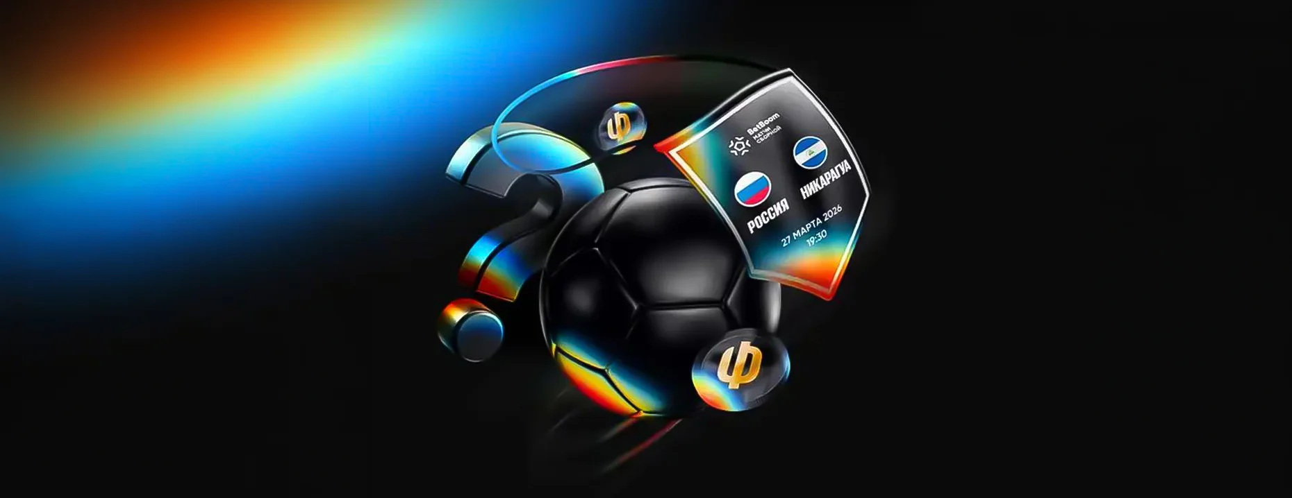 Фрибеты BetBoom: 1000 рублей за точные прогнозы и ставку на матч Россия – Никарагуа