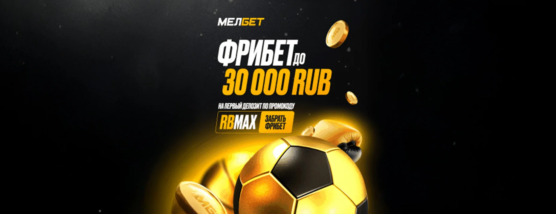 Эксклюзивный промокод Мелбет: приветственный фрибет до 30 000 рублей – RBMAX