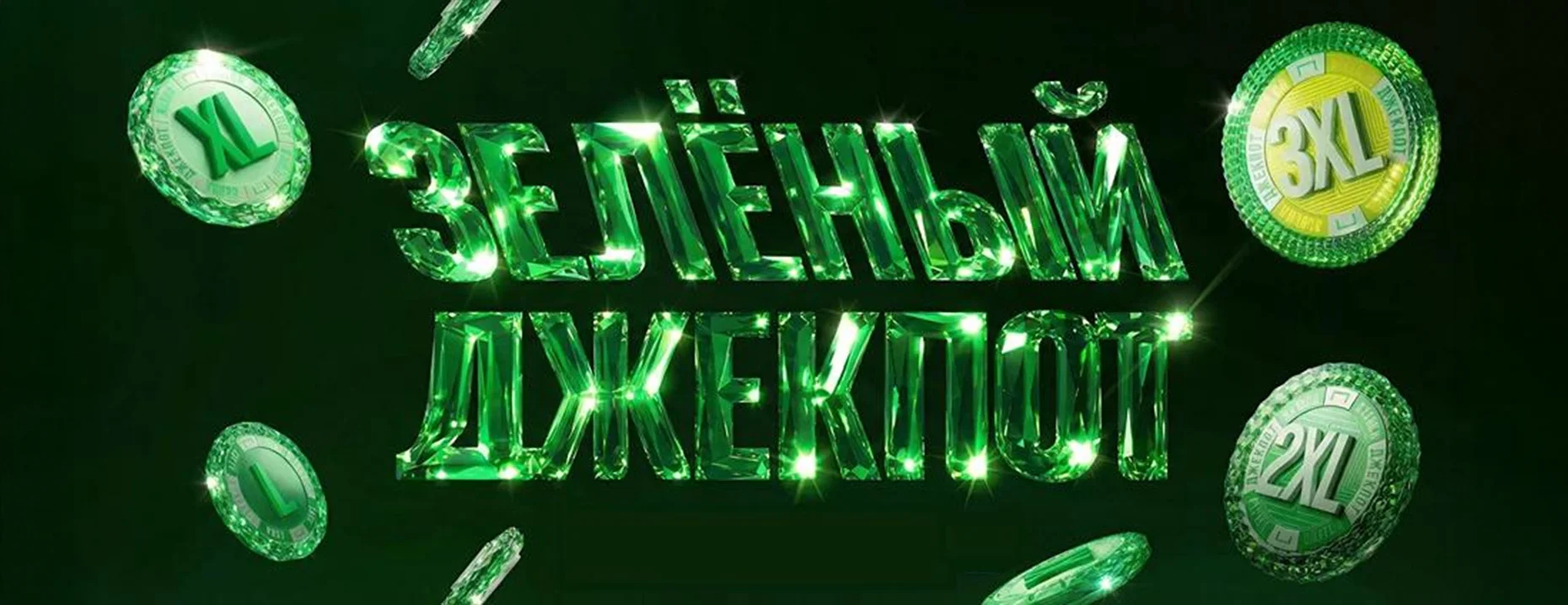«Зелёный Джекпот» в БК «Лига Ставок» – розыгрыш 325 000 000 ₽ и фрибетов для VIP-клиентов