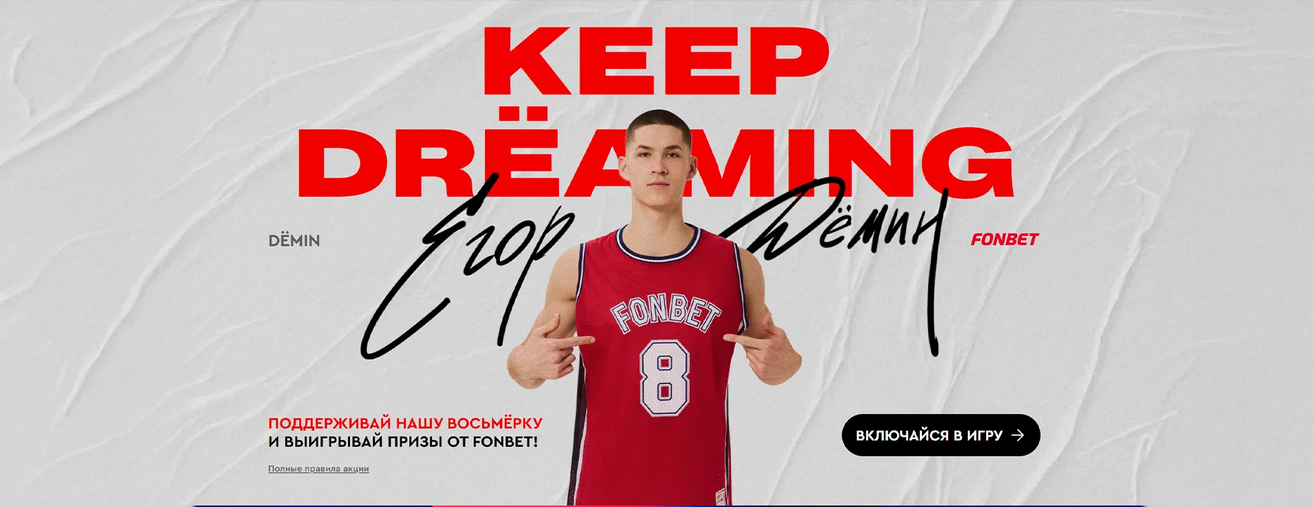 Розыгрыш мерча Егора Дёмина и фрибетов до 30 000 ₽ за ставки на НБА от БК «Фонбет»