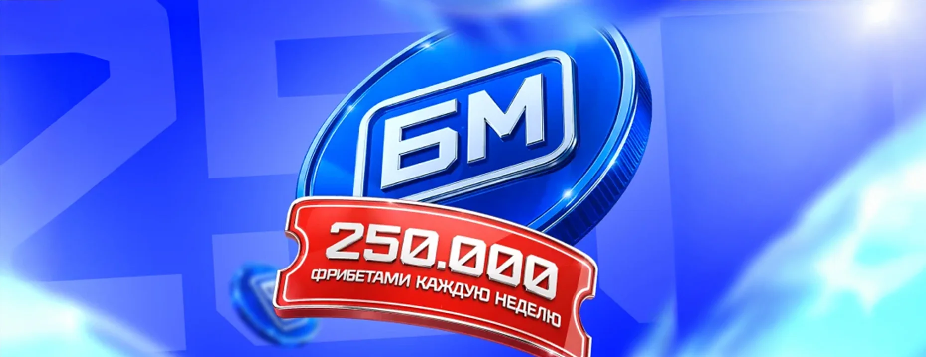 Фрибеты «Бет-М»: розыгрыш 250 000 рублей каждую неделю за ставки