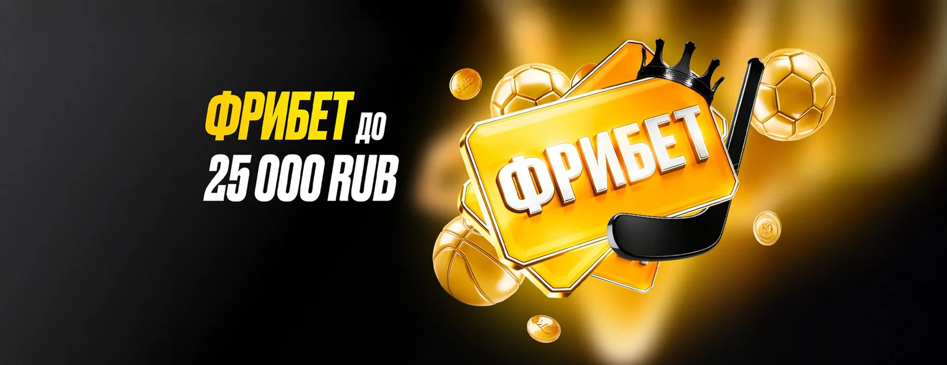 Фрибет 50% на первый депозит в БК «Мелбет» – до 25 000 ₽ новым игрокам