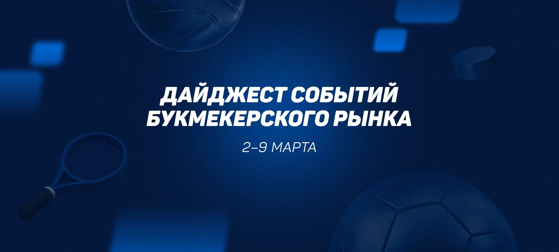 Сбой платежей БК в Казахстане и мнение россиян о легализации онлайн-казино. Главные новости 2-9 марта 2026 года