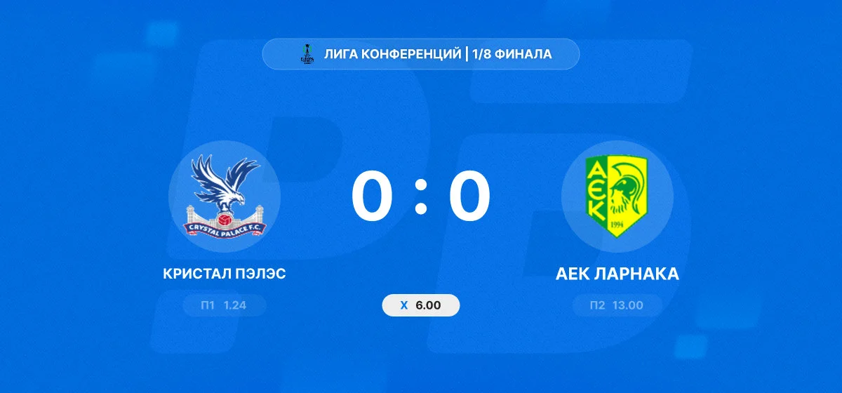 Кристал Пэлас – АЕК Ларнака: обзор тренда и итоги матча