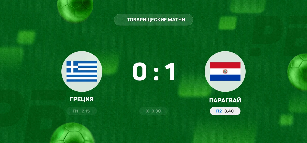 Греция — Парагвай 1:0: итоги матча (Мельница новостей)