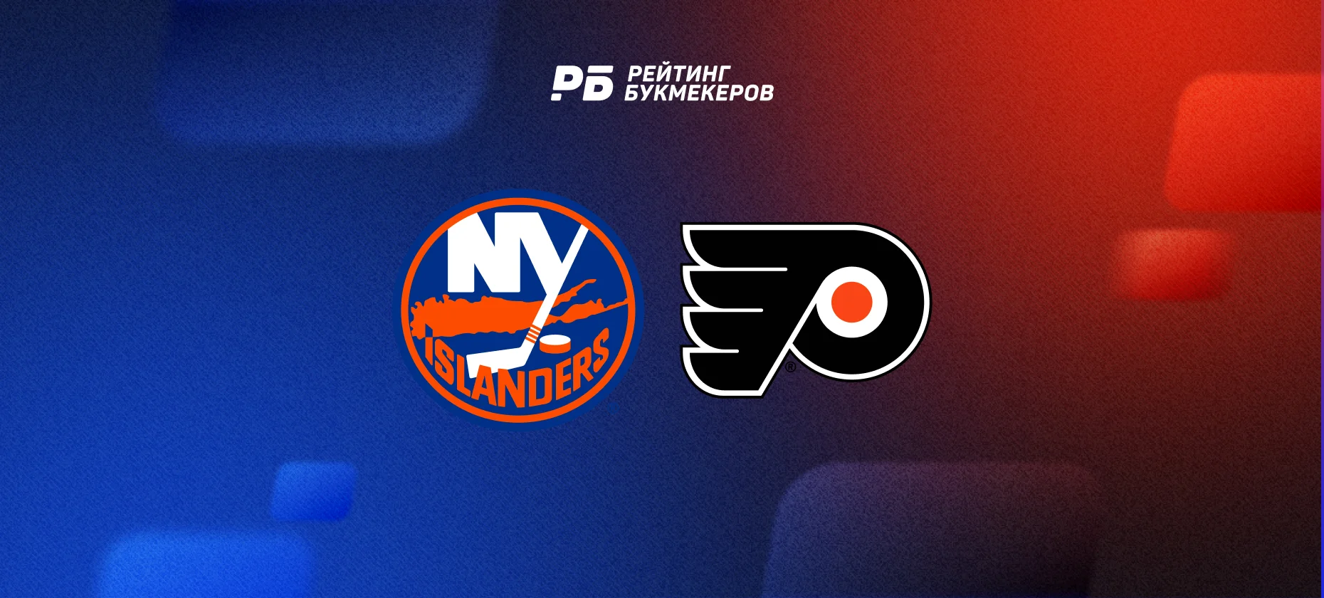 Айлендерс — Филадельфия прогноз и шансы на матч