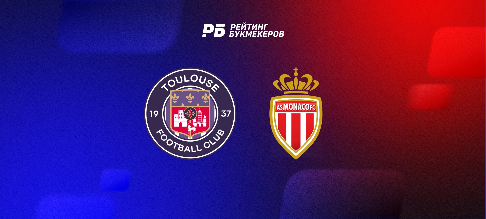 Противостояние Тулузы и Монако