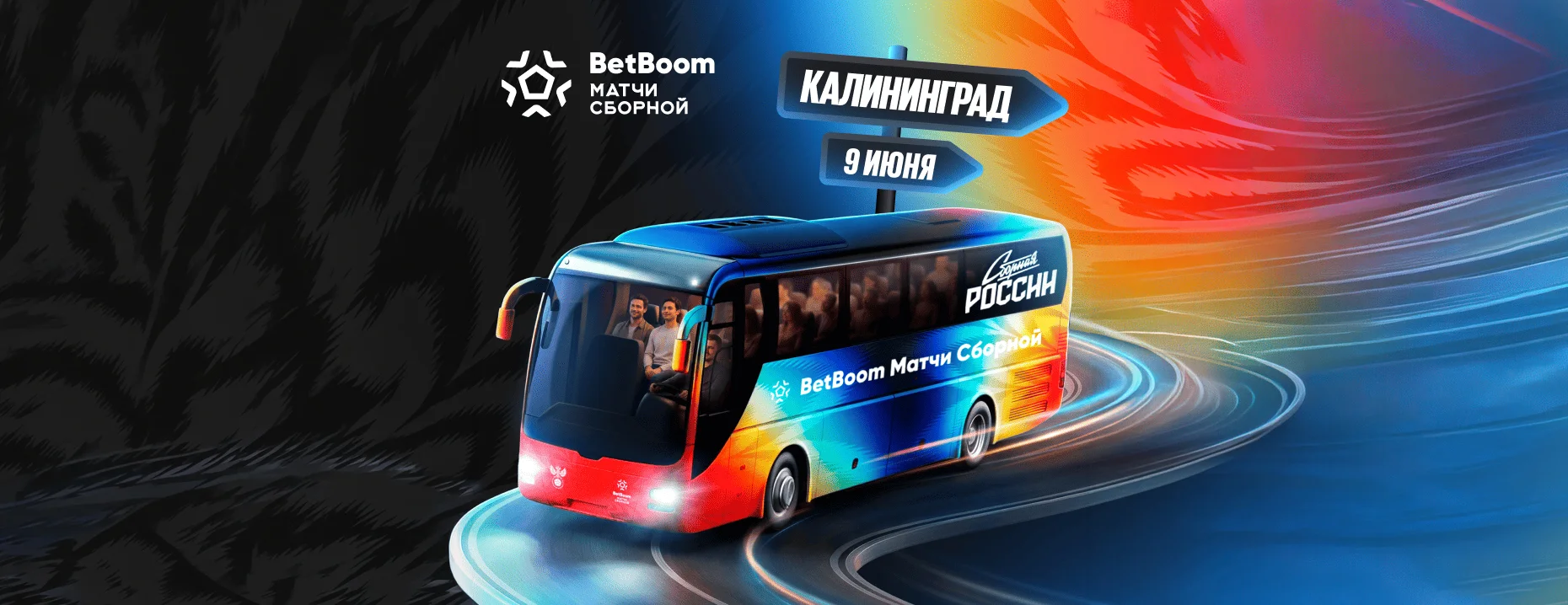 Розыгрыш от BetBoom: поездка на игру сборной России по футболу в Калининград