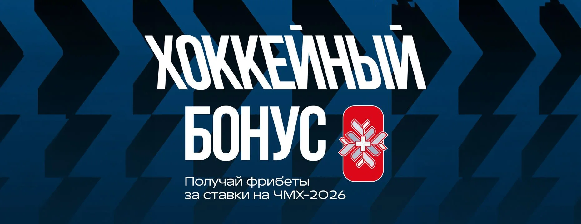 Промокод Лига Ставок: фрибет 1500 ₽ за выигрышную ставку на ЧМ по хоккею 2026