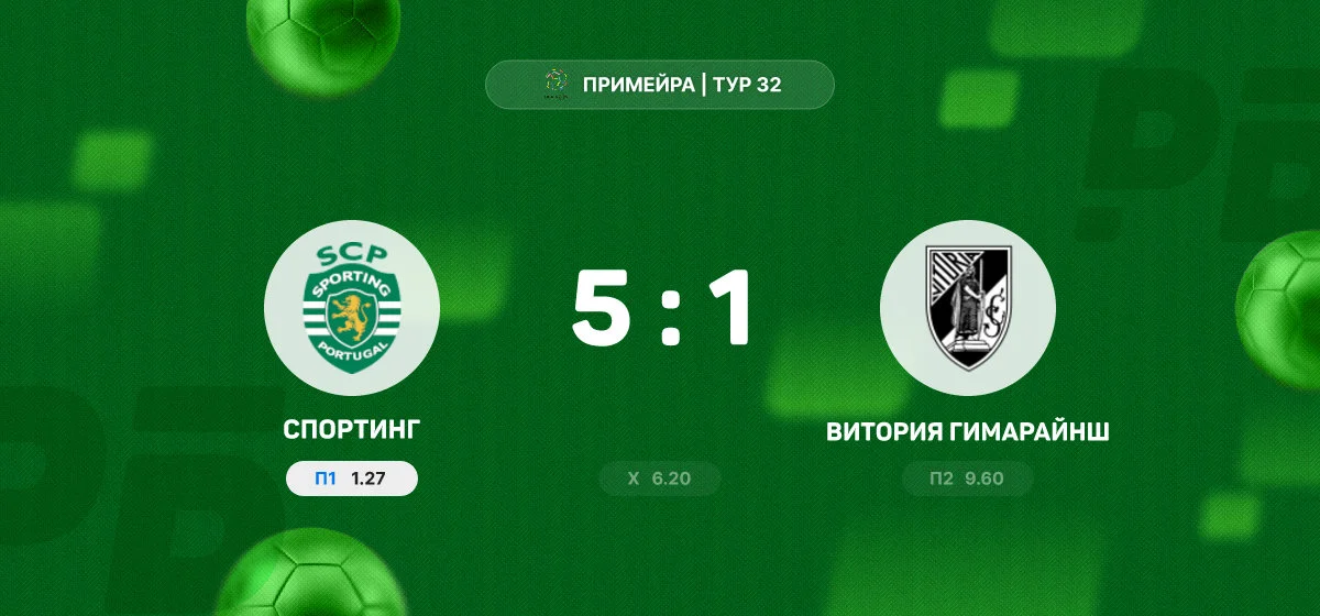«Спортинг» разгромил «Виторию Гимарайнш» 5:1 и поднялся на второе место в Примейре — image 1