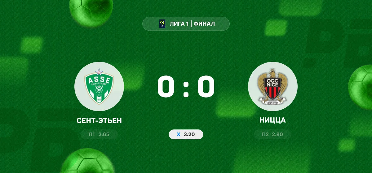 Игровой момент Сент-Этьен Ницца